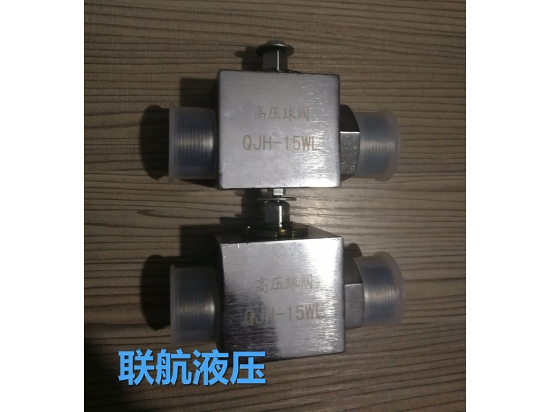 高壓球閥QJH-15WL