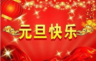 聯(lián)航液壓的祝福一定要選擇元旦！