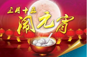 聯(lián)航液壓與你一起鬧元宵！