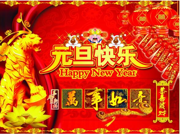 元旦來到，招財(cái)進(jìn)寶