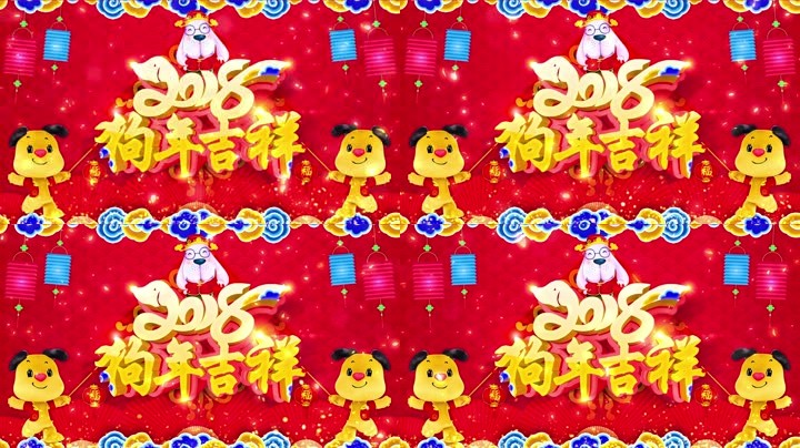 旺狗賀歲，歡樂祥瑞